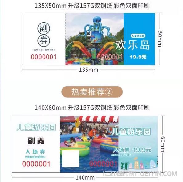 上海兒童游樂(lè)園入場(chǎng)票券印刷